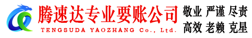 南山腾速达要账公司